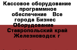 Кассовое оборудование  программное обеспечение - Все города Бизнес » Оборудование   . Ставропольский край,Железноводск г.